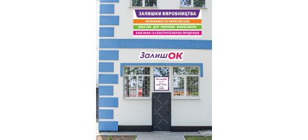 У ПОЛТАВІ РОЗПОЧАВ РОБОТУ МАГАЗИН «ЗАЛИШОК»: ДРУГЕ ЖИТТЯ ДЛЯ ВИРОБНИЧИХ ЗАЛИШКІВ