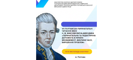 «ВІОЛА МЕДТЕХНІКА» ДОЛУЧИЛАСЯ ДО  VІІ ПОЛТАВСЬКИХ ПЕРИНАТАЛЬНИХ ЧИТАНЬ ІМ. Н.М. МАКСИМОВИЧА-АМБОДИКА 