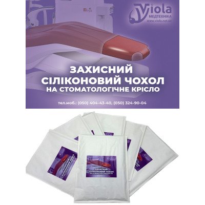 Захисний силіконовий чохол на стомат. крісло 